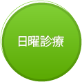 土日診療